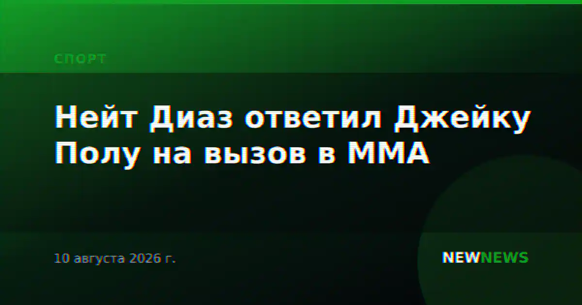 Нейт Диаз ответил Джейку Полу на вызов в ММА