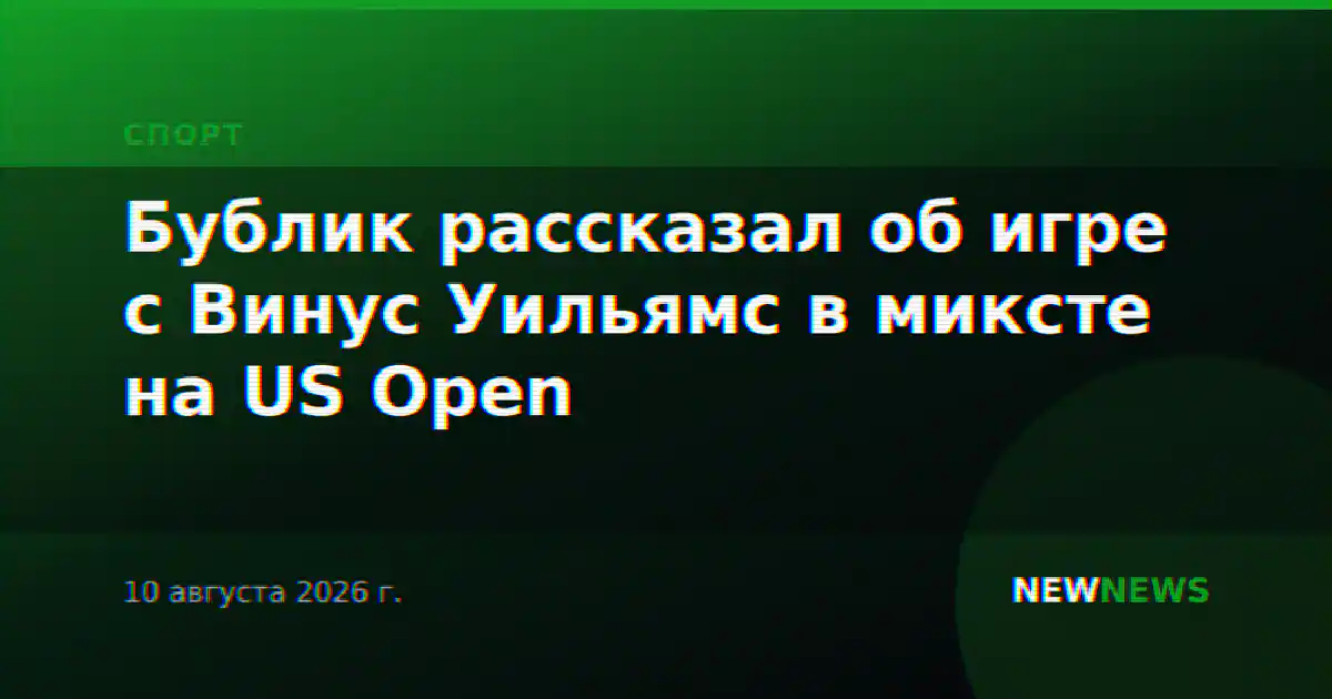 Бублик рассказал об игре с Винус Уильямс в миксте на US Open