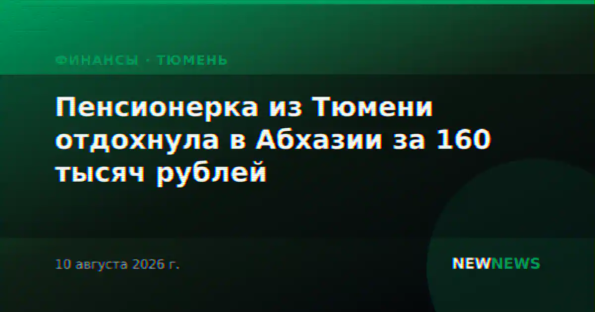 Пенсионерка из Тюмени отдохнула в Абхазии за 160 тысяч рублей