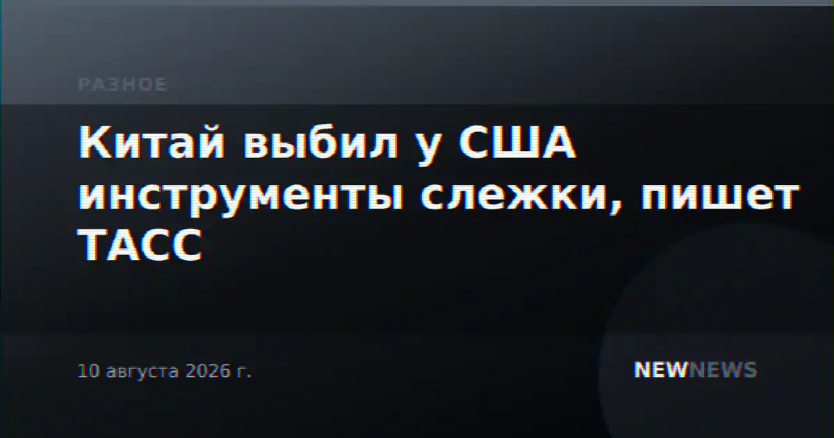 Китай выбил у США инструменты слежки, пишет ТАСС