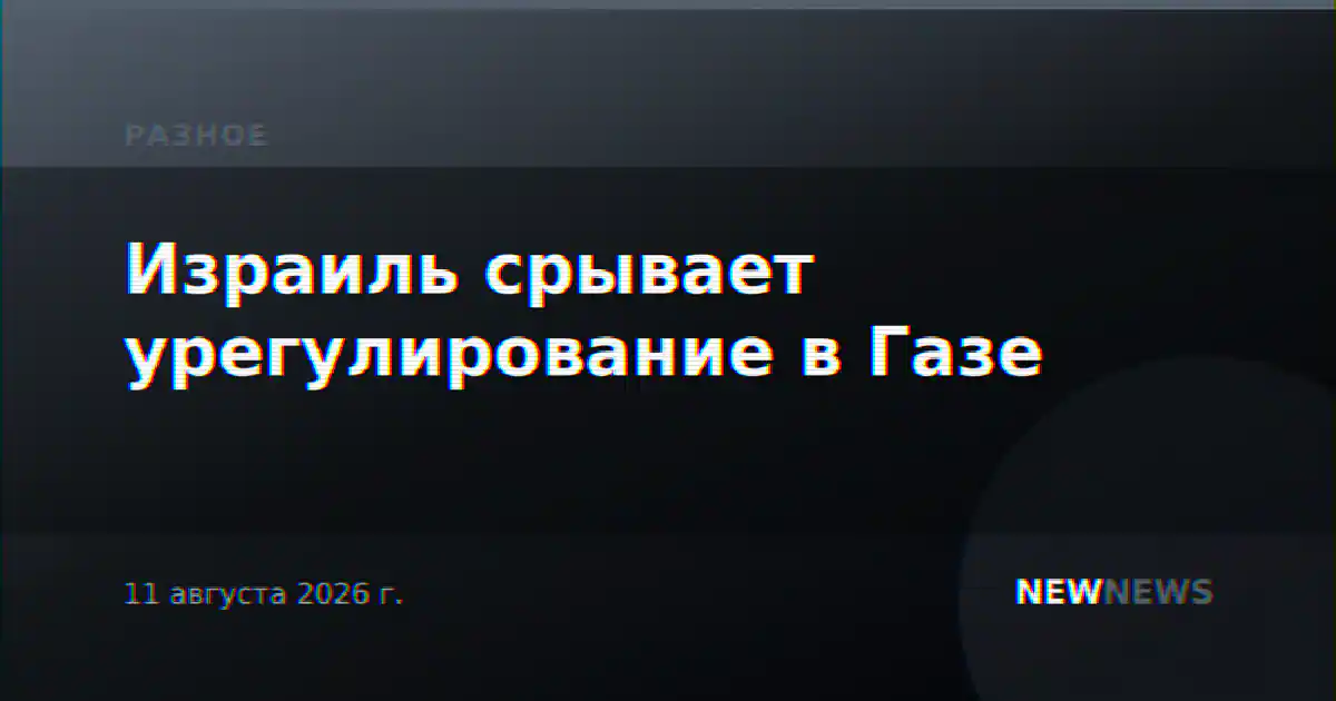 Израиль срывает урегулирование в Газе