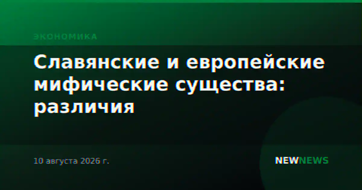 Славянские и европейские мифические существа: различия