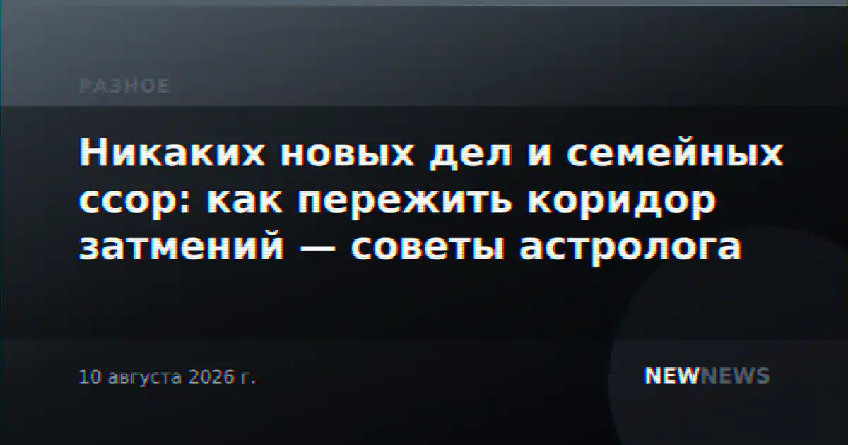 Никаких новых дел и семейных ссор: как пережить коридор затмений — советы астролога