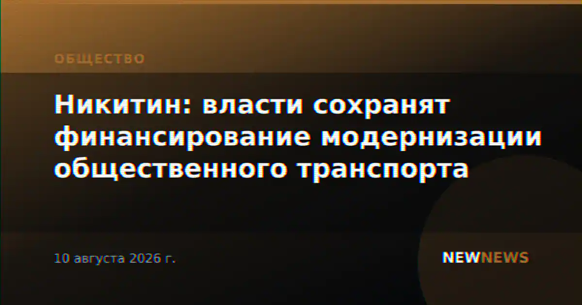 Никитин: власти сохранят финансирование модернизации общественного транспорта