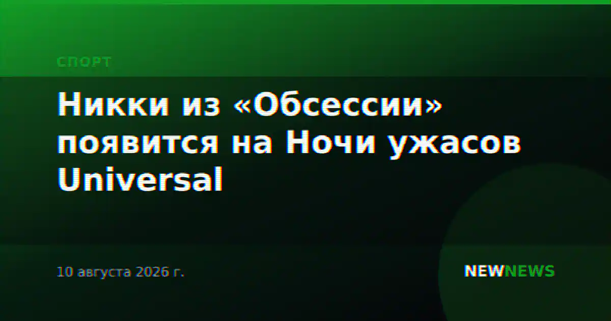 Никки из «Обсессии» появится на Ночи ужасов Universal