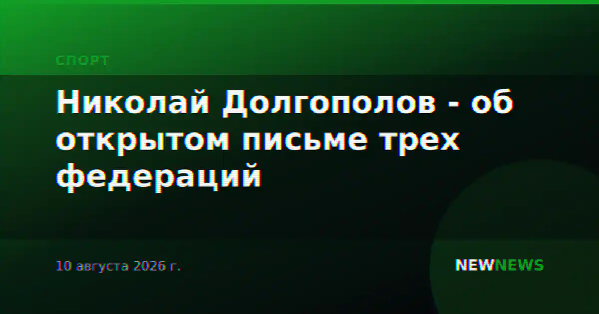Николай Долгополов - об открытом письме трех федераций