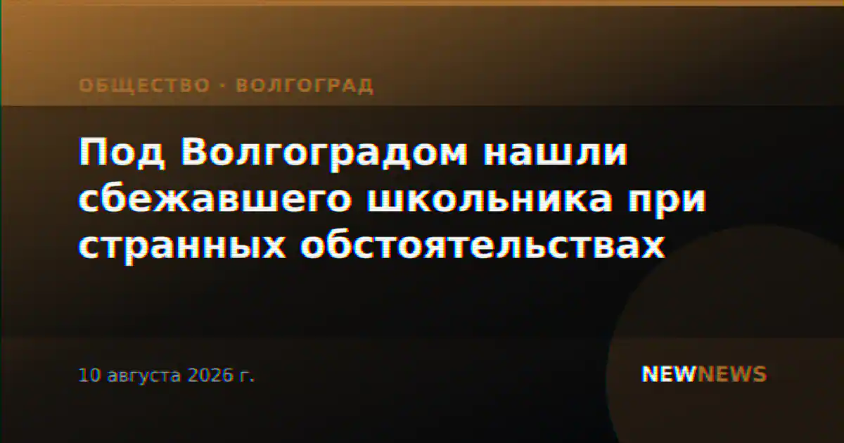 Под Волгоградом нашли сбежавшего школьника при странных обстоятельствах