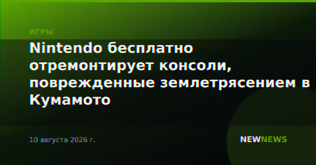 Nintendo бесплатно отремонтирует консоли, поврежденные землетрясением в Кумамото