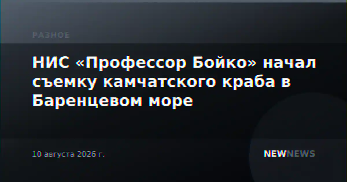 НИС «Профессор Бойко» начал съемку камчатского краба в Баренцевом море
