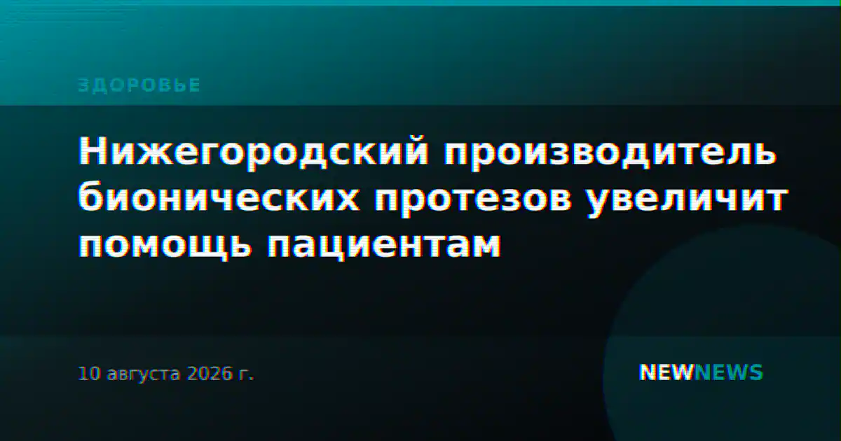 Нижегородский производитель бионических протезов увеличит помощь пациентам