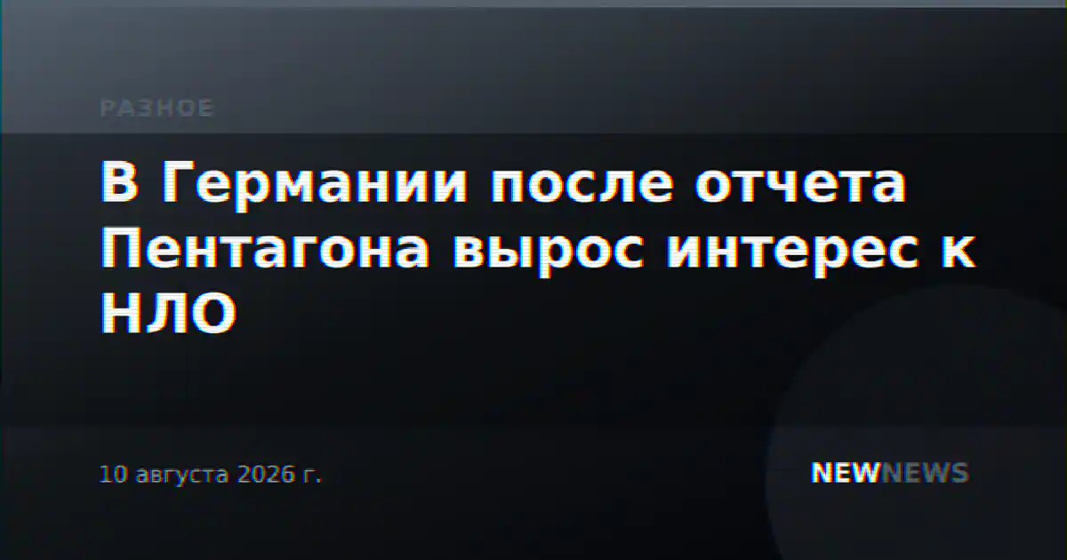 В Германии после отчета Пентагона вырос интерес к НЛО