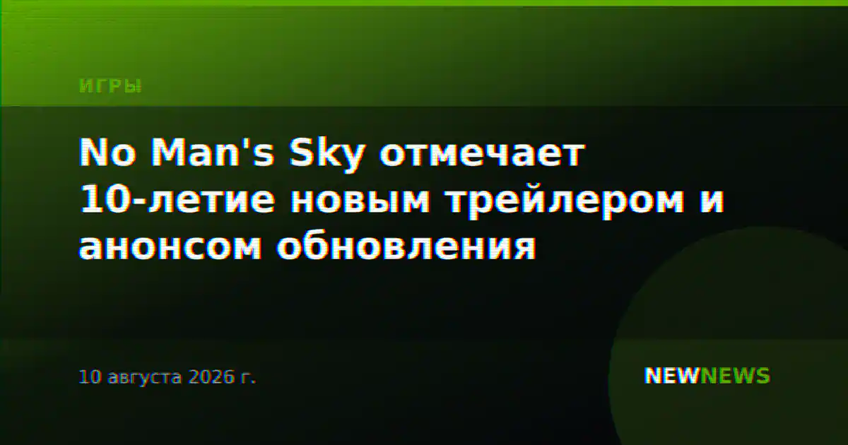 No Man's Sky отмечает 10-летие новым трейлером и анонсом обновления