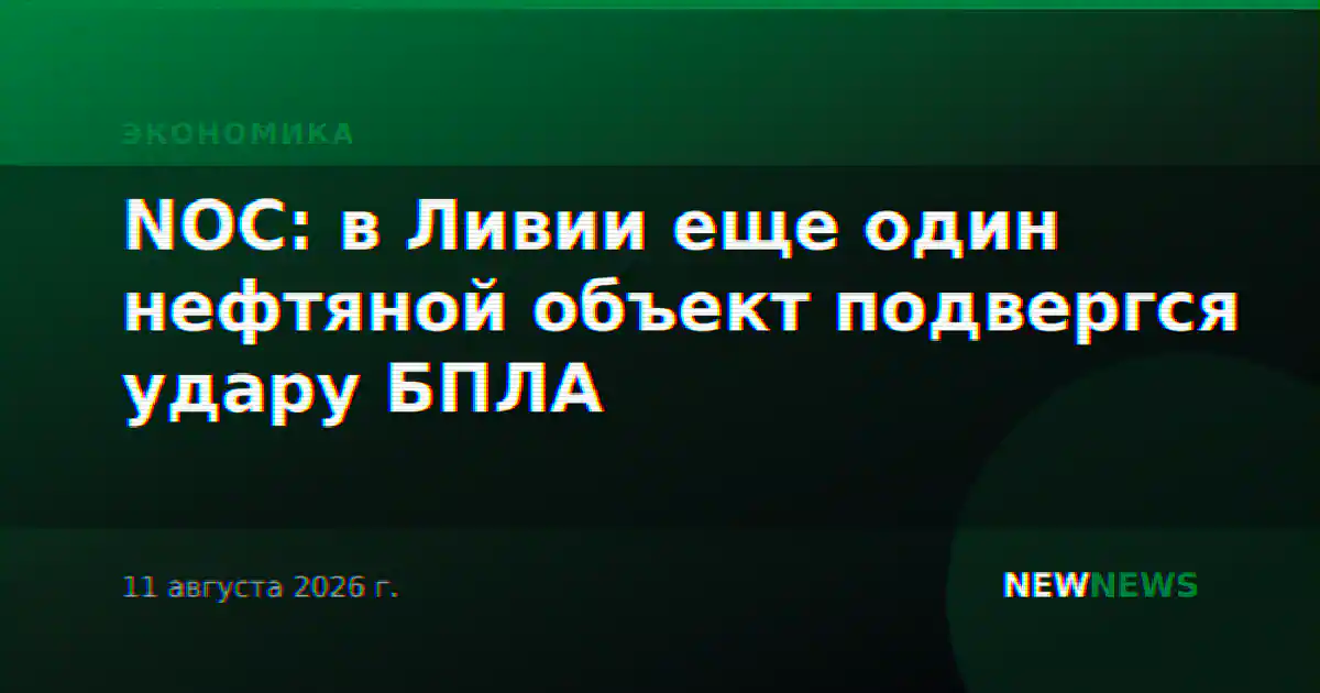NOC: в Ливии еще один нефтяной объект подвергся удару БПЛА