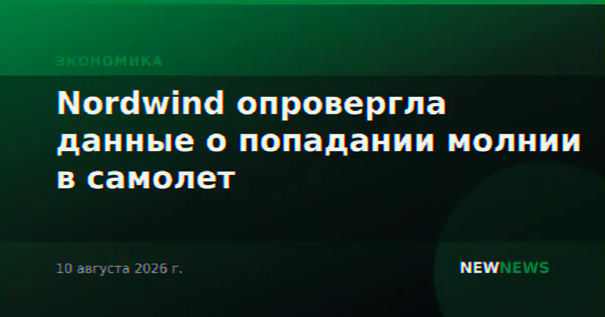 Nordwind опровергла данные о попадании молнии в самолет