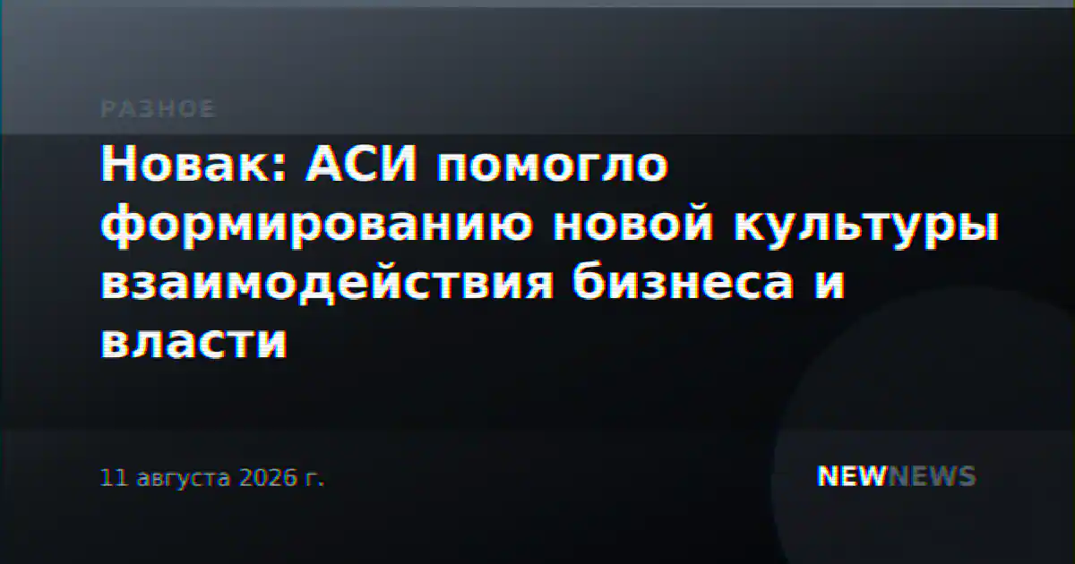 Новак: АСИ помогло формированию новой культуры взаимодействия бизнеса и власти