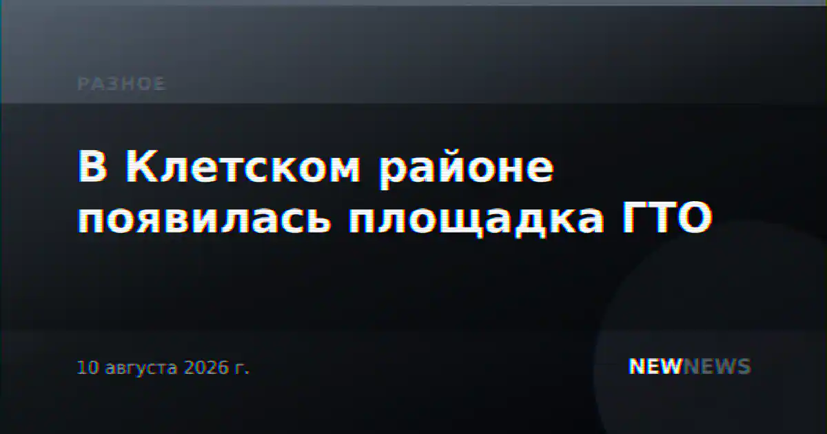 В Клетском районе появилась площадка ГТО