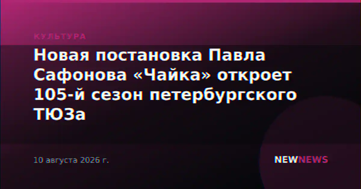 Новая постановка Павла Сафонова «Чайка» откроет 105-й сезон петербургского ТЮЗа