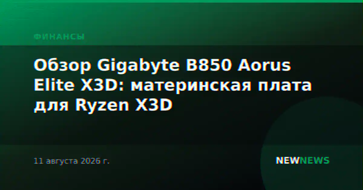 Обзор Gigabyte B850 Aorus Elite X3D: материнская плата для Ryzen X3D