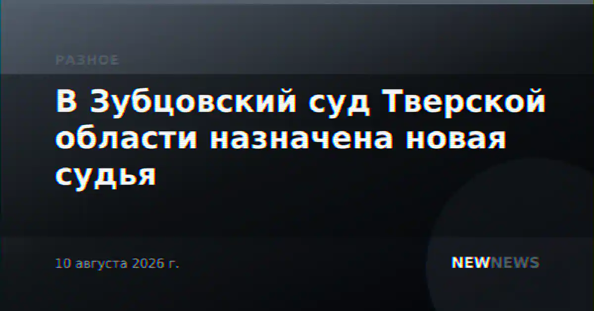 В Зубцовский суд Тверской области назначена новая судья