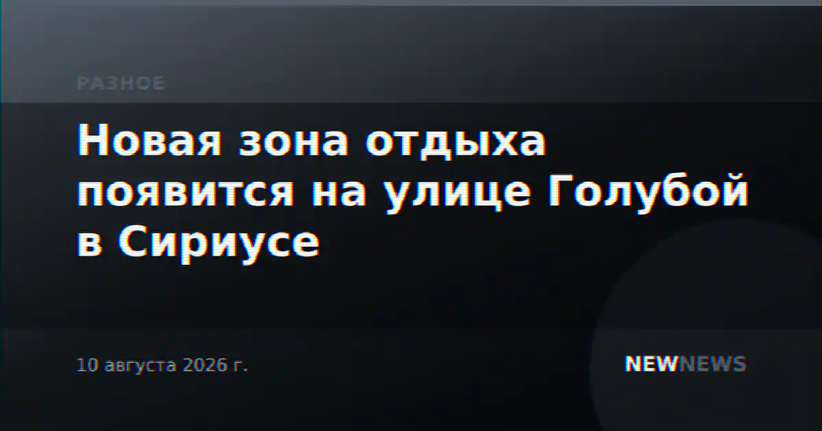 Новая зона отдыха появится на улице Голубой в Сириусе