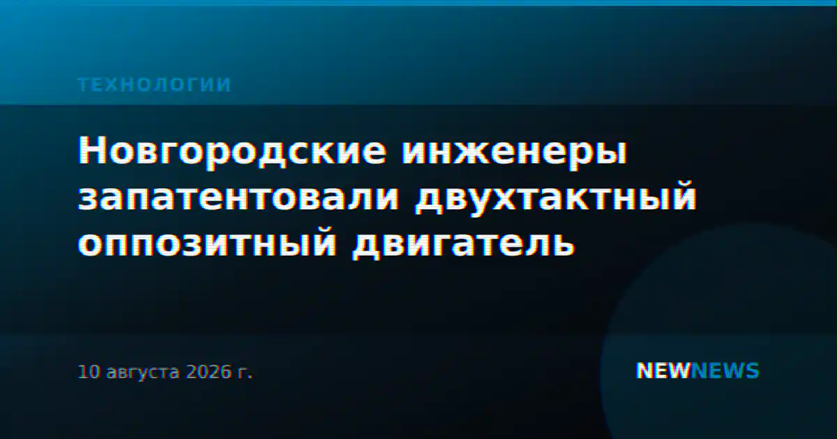Новгородские инженеры запатентовали двухтактный оппозитный двигатель