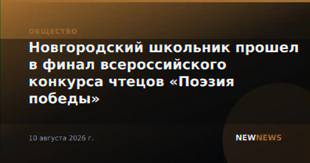 Новгородский школьник прошел в финал всероссийского конкурса чтецов «Поэзия победы»