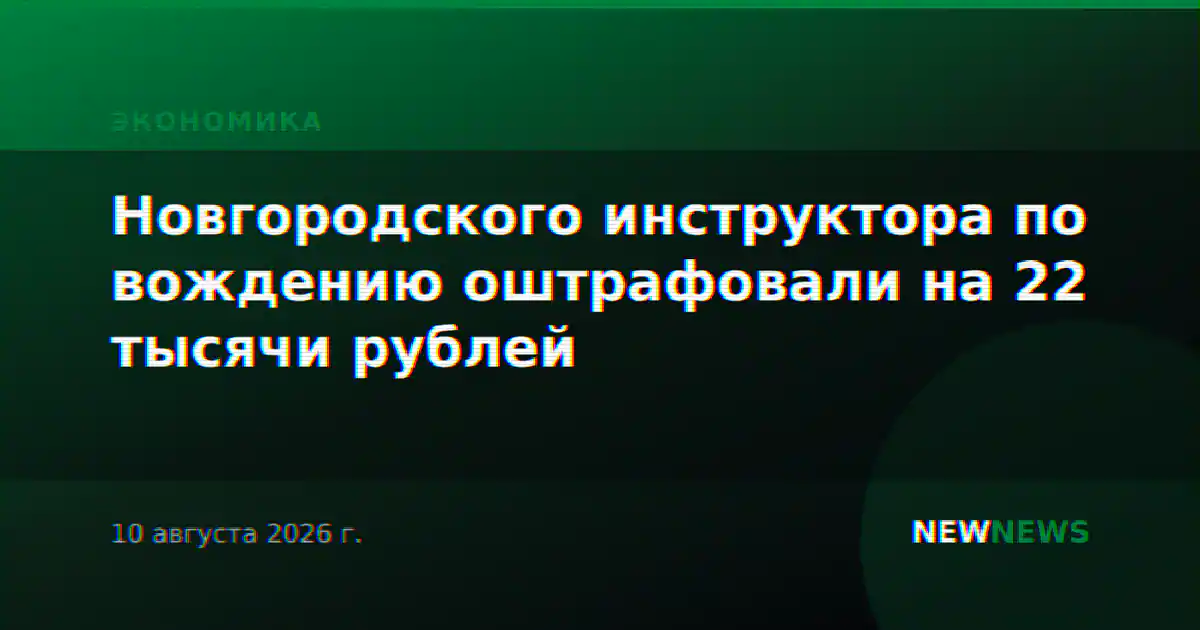 Новгородского инструктора по вождению оштрафовали на 22 тысячи рублей