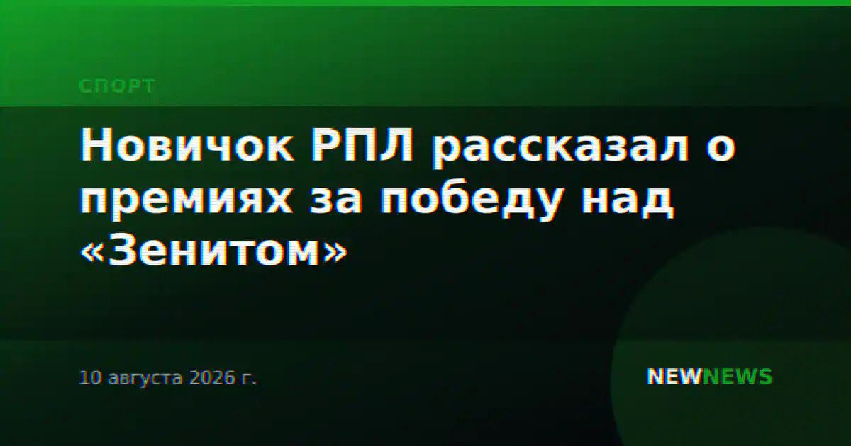 Новичок РПЛ рассказал о премиях за победу над «Зенитом»