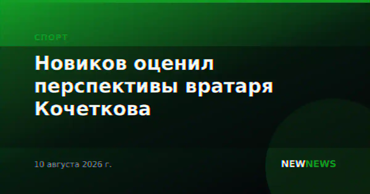 Новиков оценил перспективы вратаря Кочеткова
