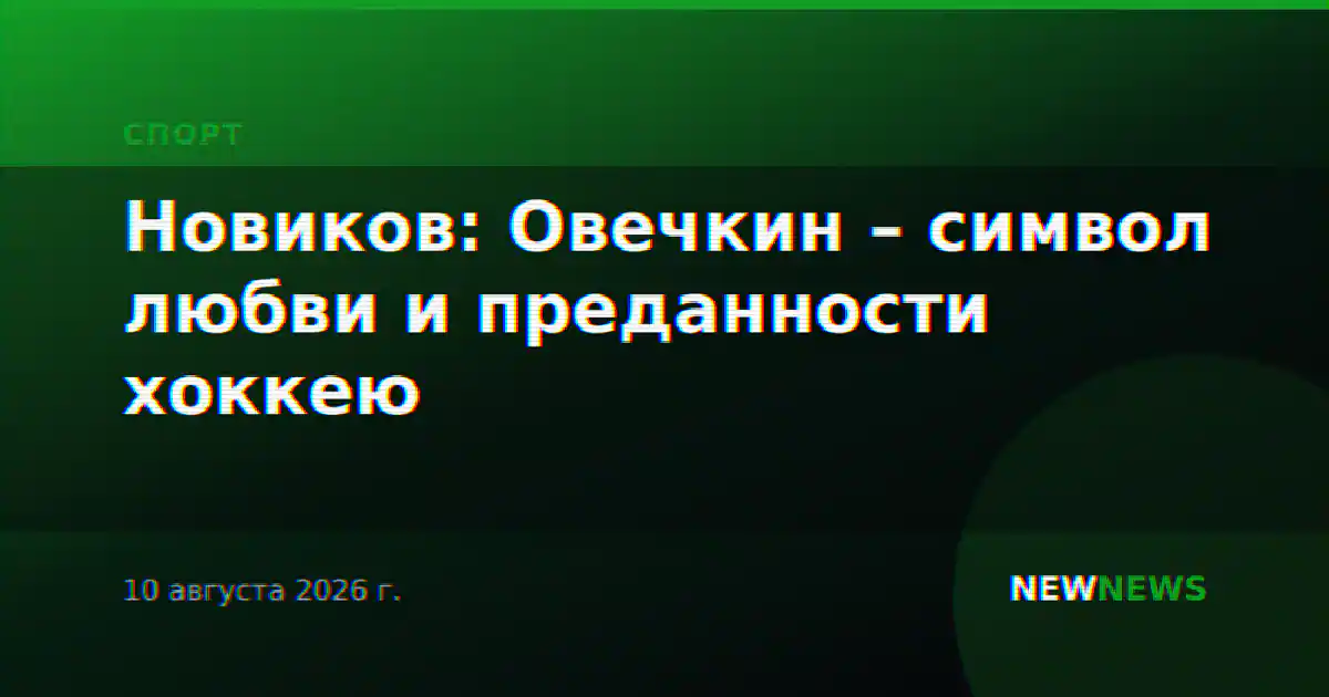 Новиков: Овечкин – символ любви и преданности хоккею