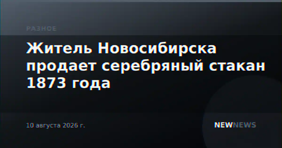 Житель Новосибирска продает серебряный стакан 1873 года