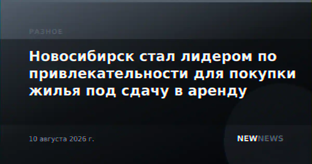 Новосибирск стал лидером по привлекательности для покупки жилья под сдачу в аренду