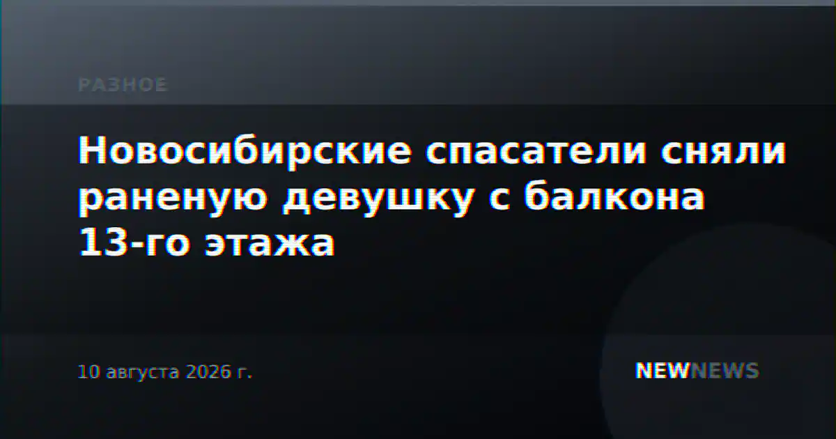 Новосибирские спасатели сняли раненую девушку с балкона 13-го этажа
