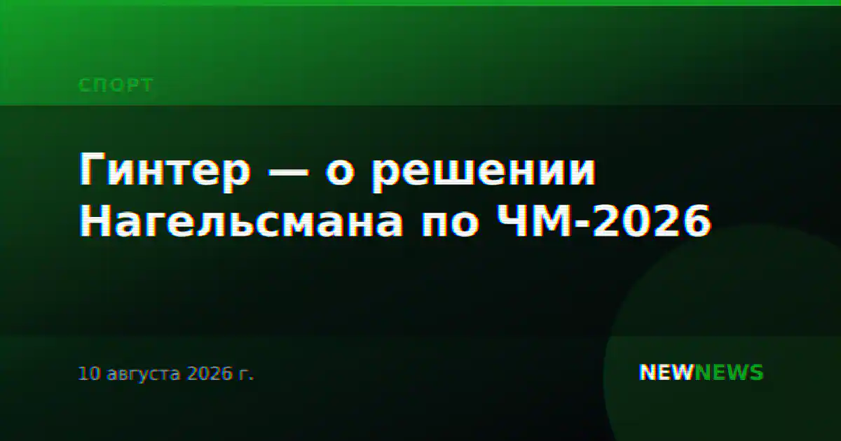 Гинтер — о решении Нагельсмана по ЧМ-2026