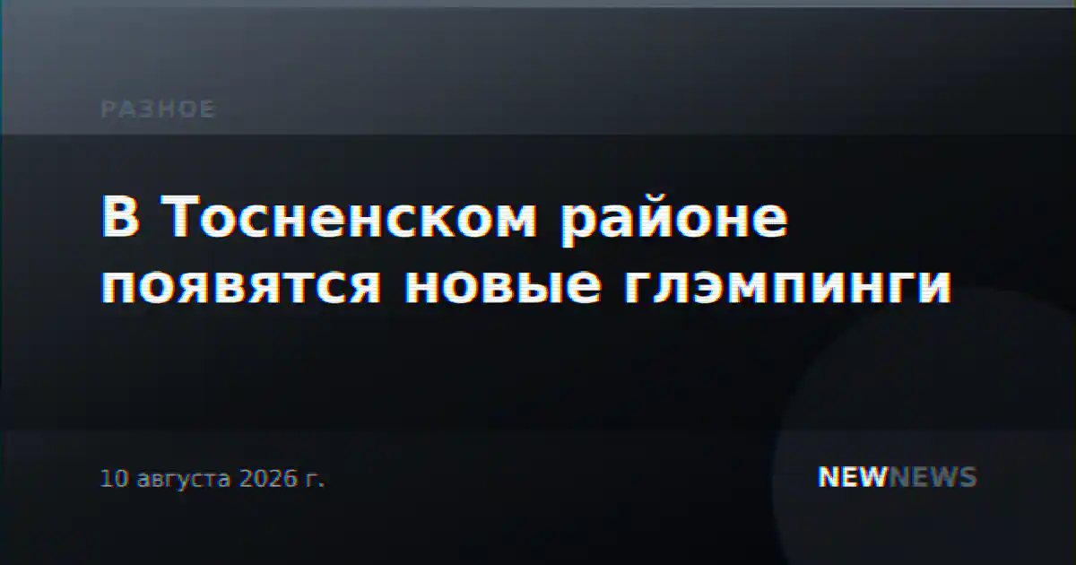 В Тосненском районе появятся новые глэмпинги
