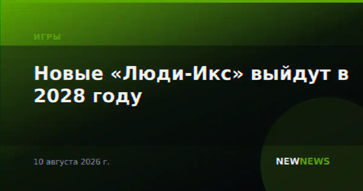 Новые «Люди-Икс» выйдут в 2028 году