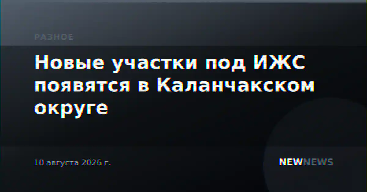 Новые участки под ИЖС появятся в Каланчакском округе