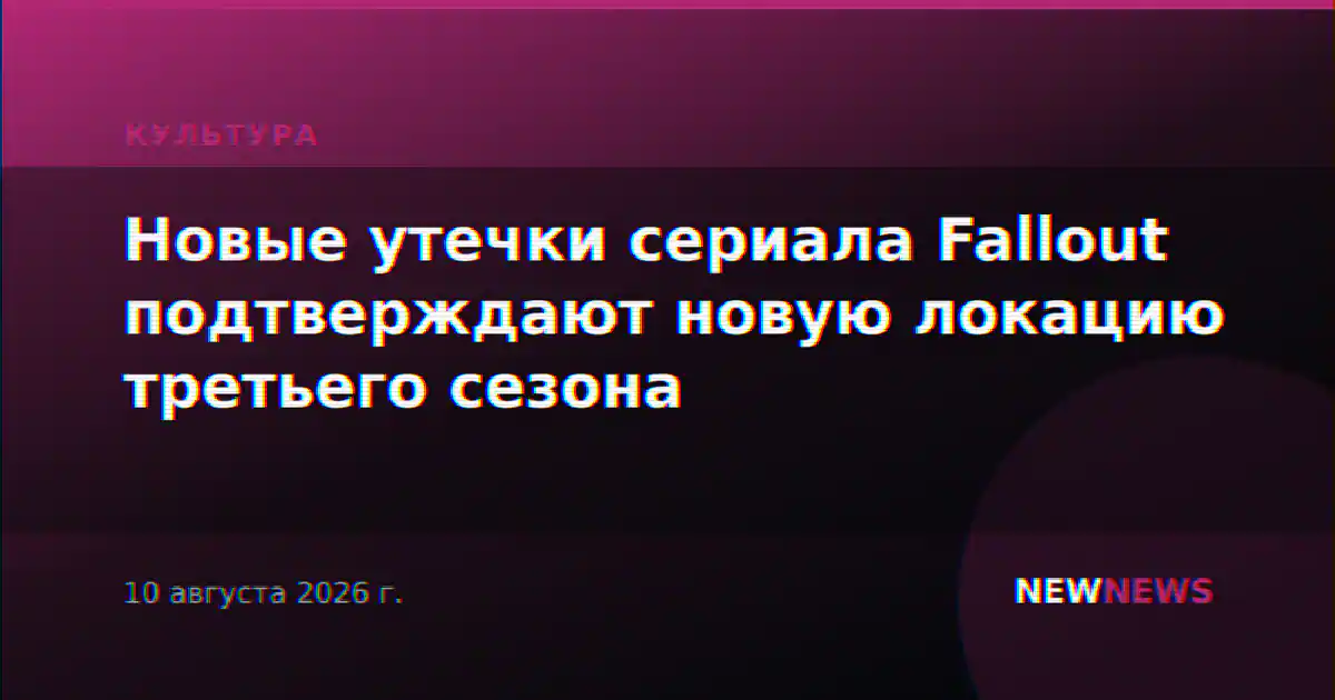 Новые утечки сериала Fallout подтверждают новую локацию третьего сезона