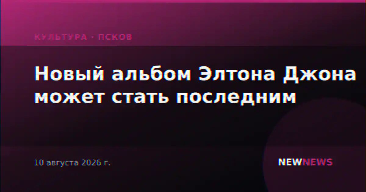 Новый альбом Элтона Джона может стать последним