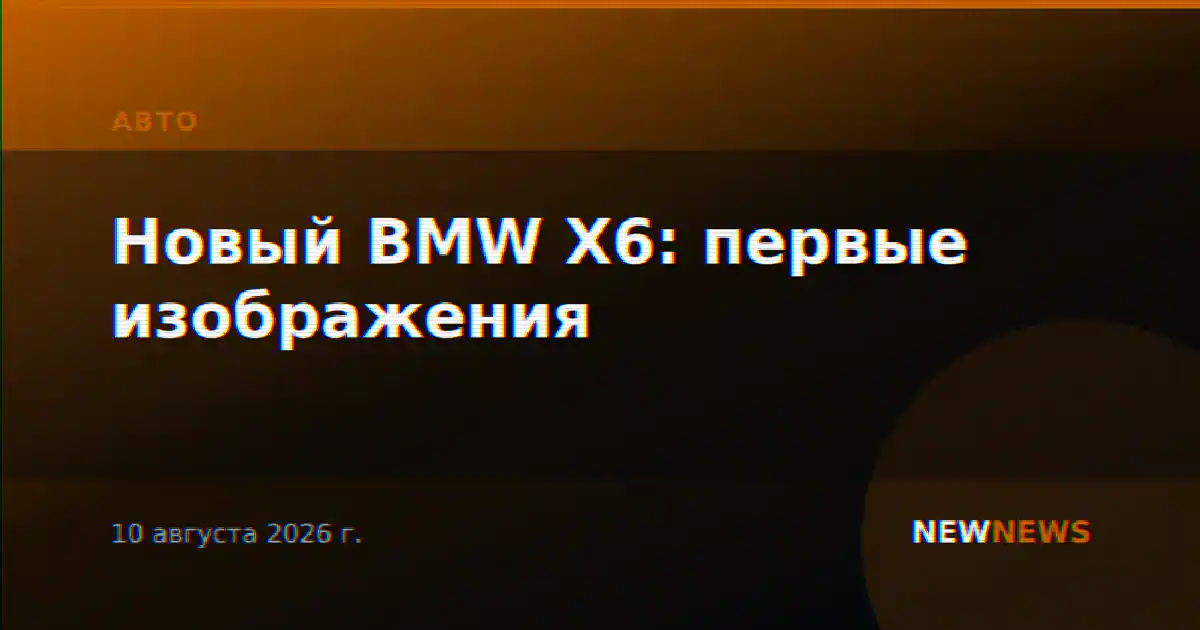 Новый BMW X6: первые изображения