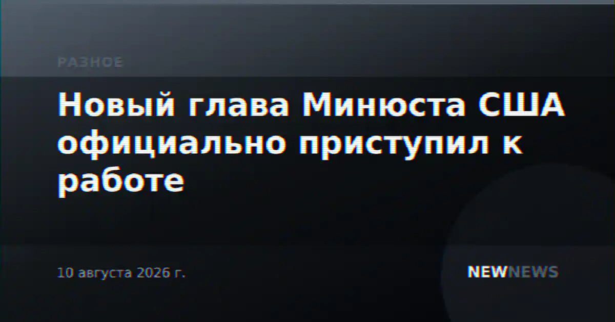Новый глава Минюста США официально приступил к работе