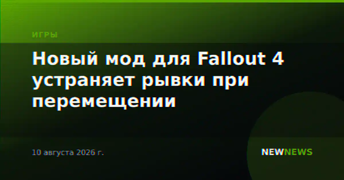 Новый мод для Fallout 4 устраняет рывки при перемещении
