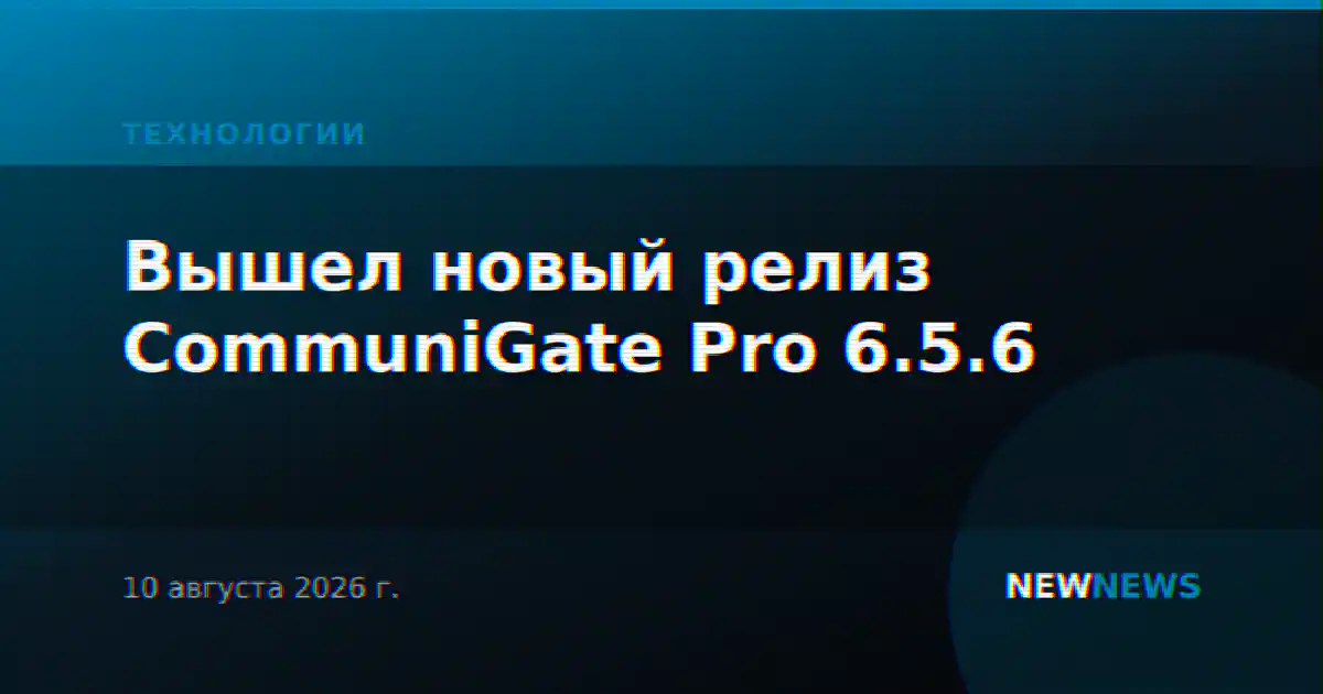 Вышел новый релиз CommuniGate Pro 6.5.6
