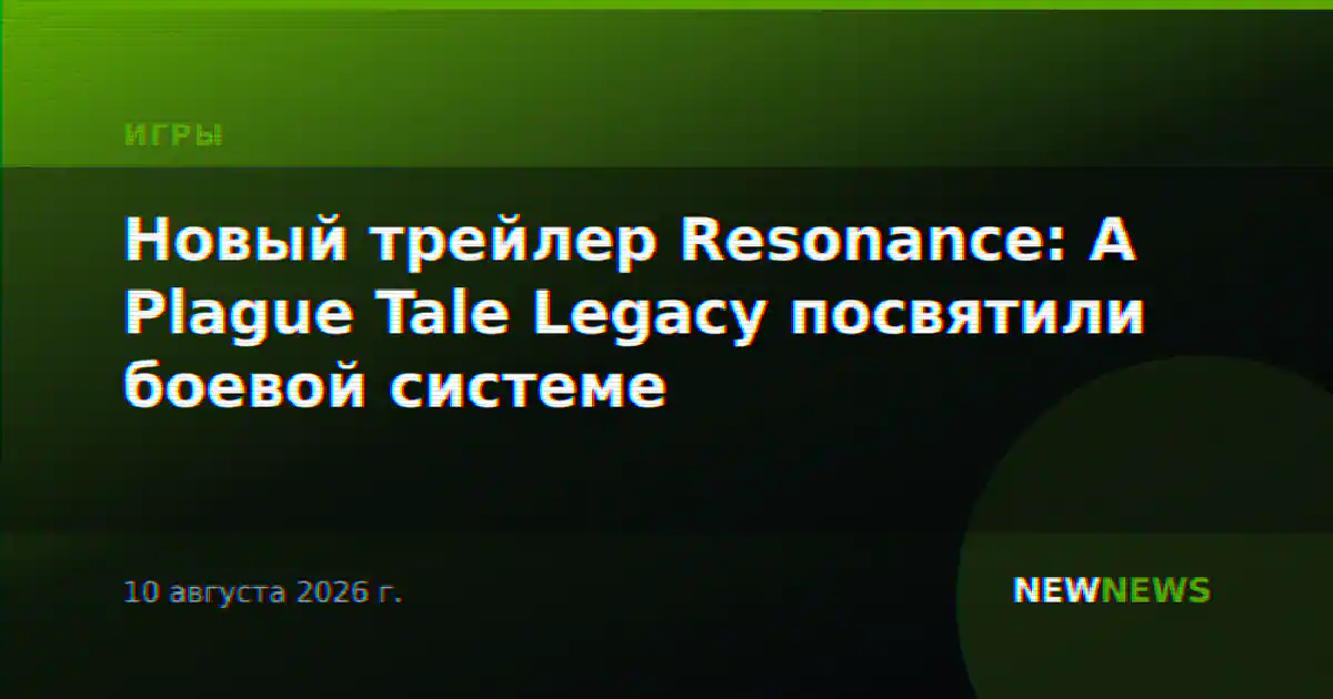 Новый трейлер Resonance: A Plague Tale Legacy посвятили боевой системе