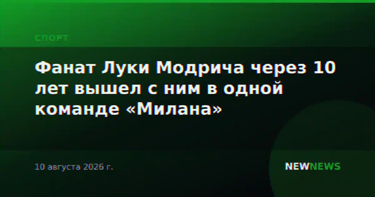 Фанат Луки Модрича через 10 лет вышел с ним в одной команде «Милана»