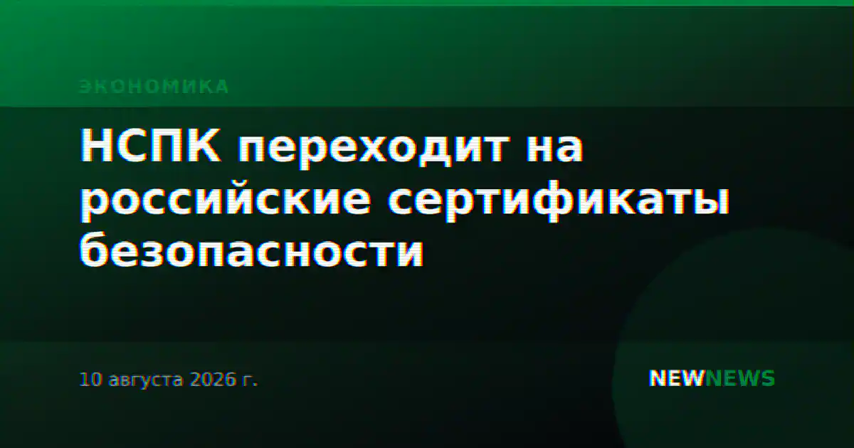 НСПК переходит на российские сертификаты безопасности