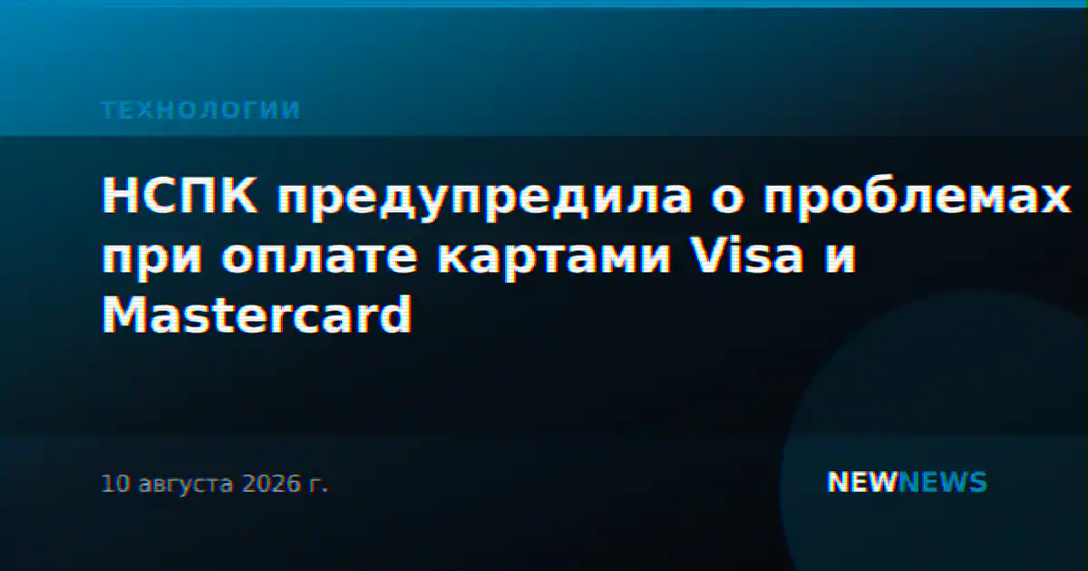 НСПК предупредила о проблемах при оплате картами Visa и Mastercard