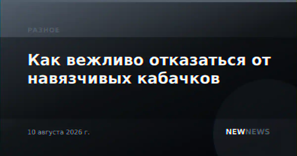 Как вежливо отказаться от навязчивых кабачков