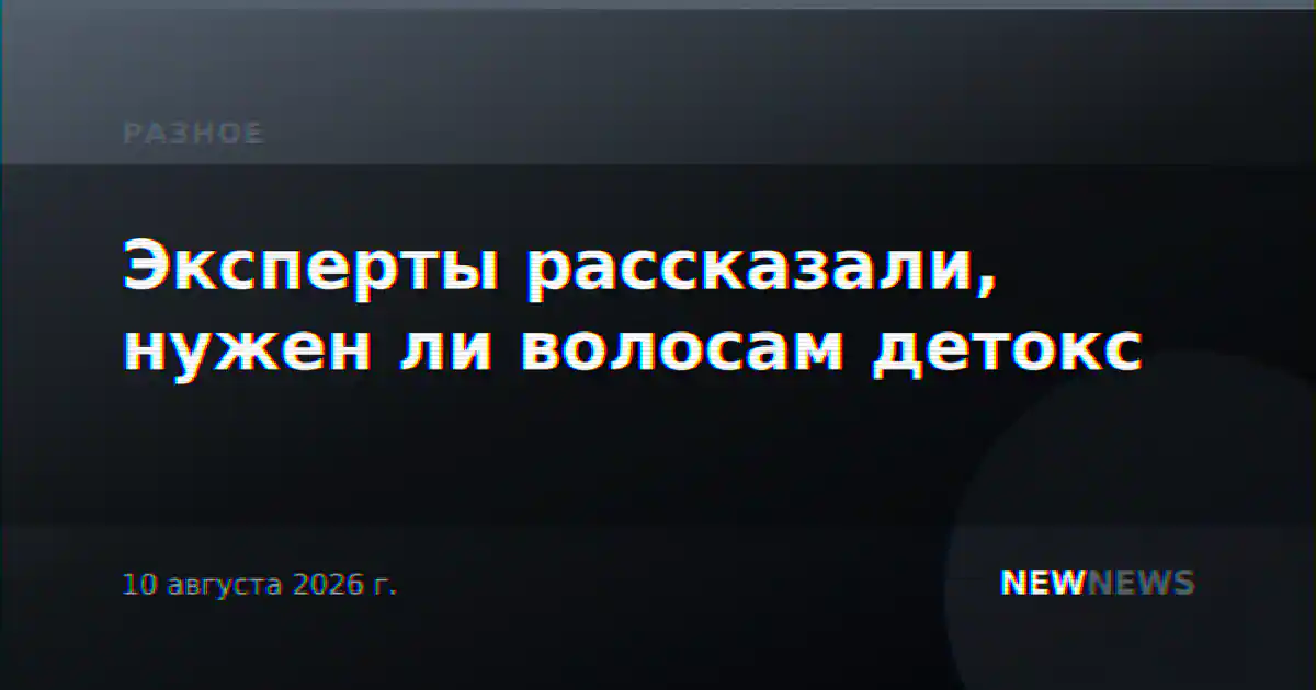 Эксперты рассказали, нужен ли волосам детокс