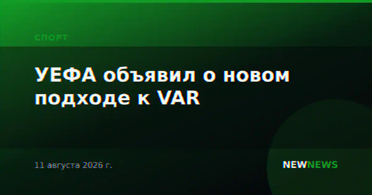 УЕФА объявил о новом подходе к VAR